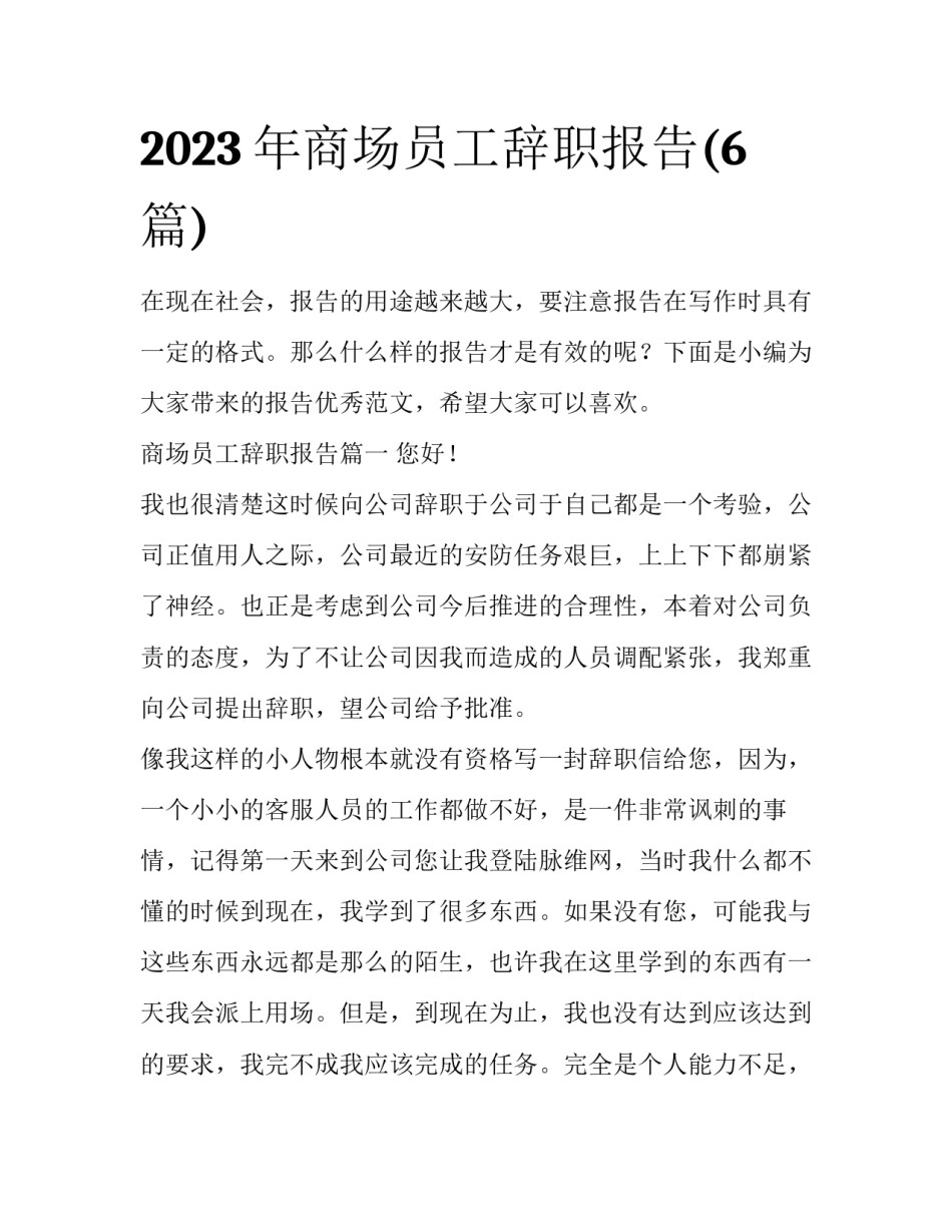 2023年商场员工辞职报告(6篇)_第1页