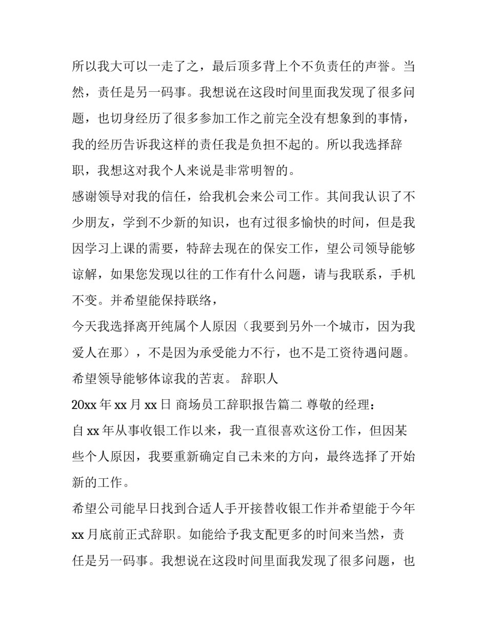 2023年商场员工辞职报告(6篇)_第2页