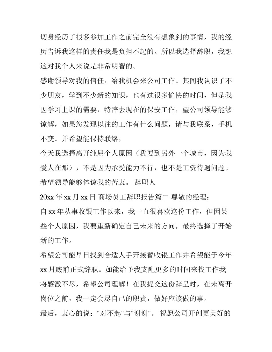 2023年商场员工辞职报告(6篇)_第3页