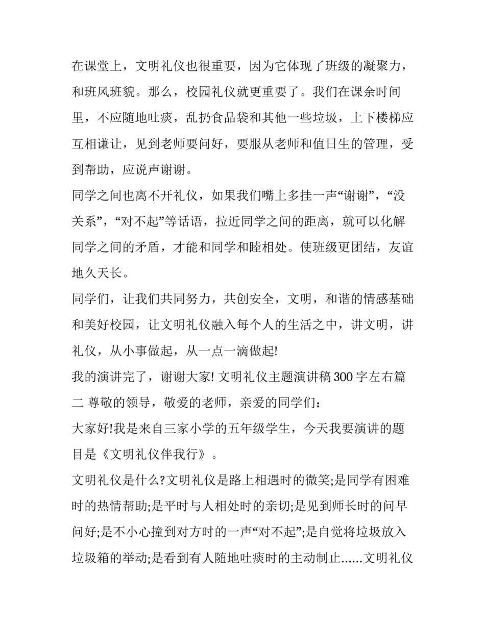 2023年文明礼仪主题演讲稿300字左右(八篇)_第2页