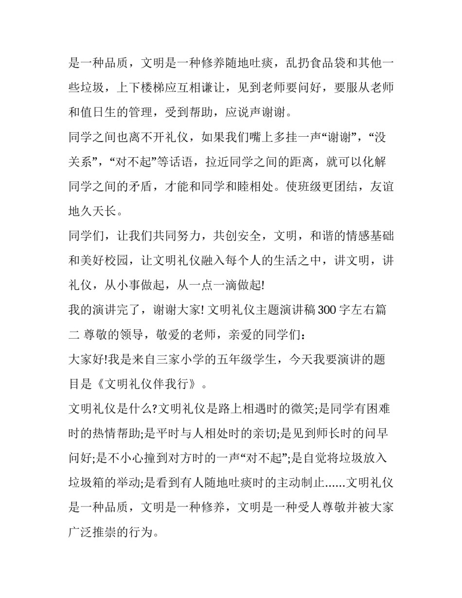 2023年文明礼仪主题演讲稿300字左右(八篇)_第3页