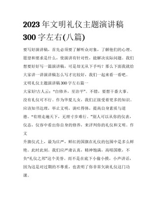 2023年文明礼仪主题演讲稿300字左右(八篇)