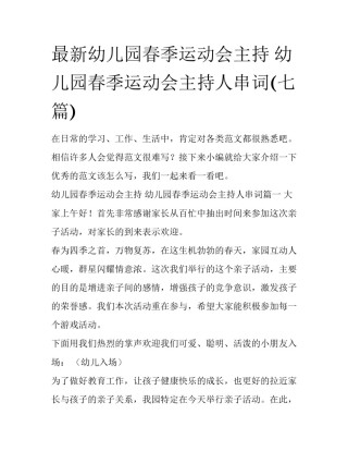 最新幼儿园春季运动会主持 幼儿园春季运动会主持人串词(七篇)