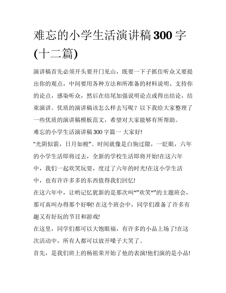 难忘的小学生活演讲稿300字(十二篇)_第1页
