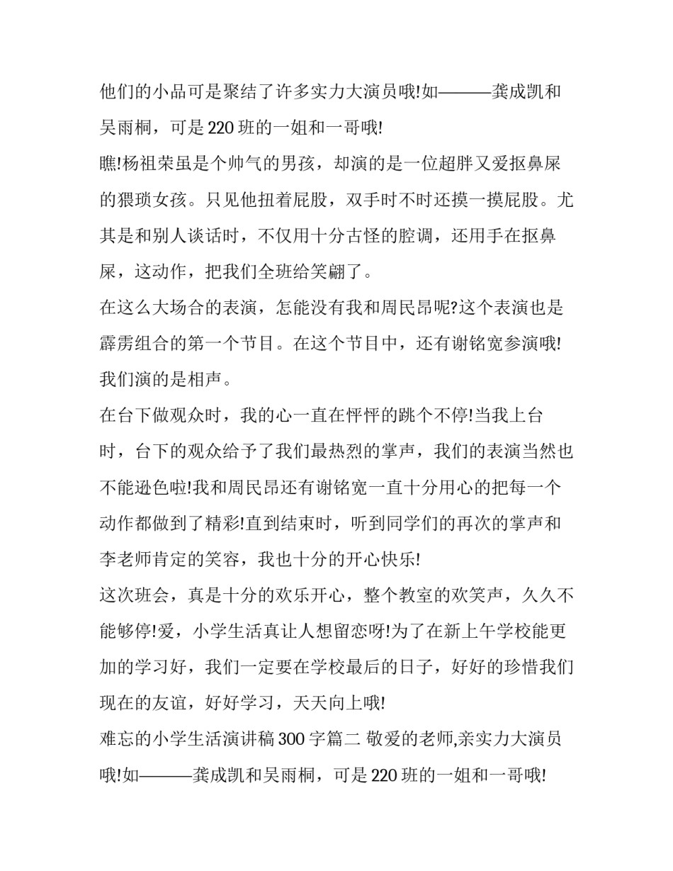 难忘的小学生活演讲稿300字(十二篇)_第2页