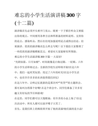 难忘的小学生活演讲稿300字(十二篇)