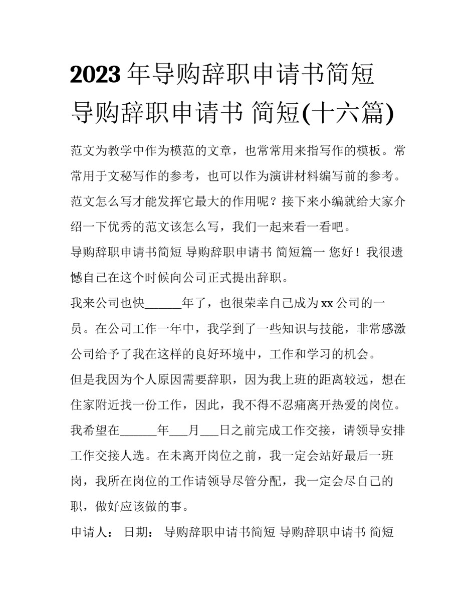 2023年导购辞职申请书简短 导购辞职申请书 简短(十六篇)_第1页