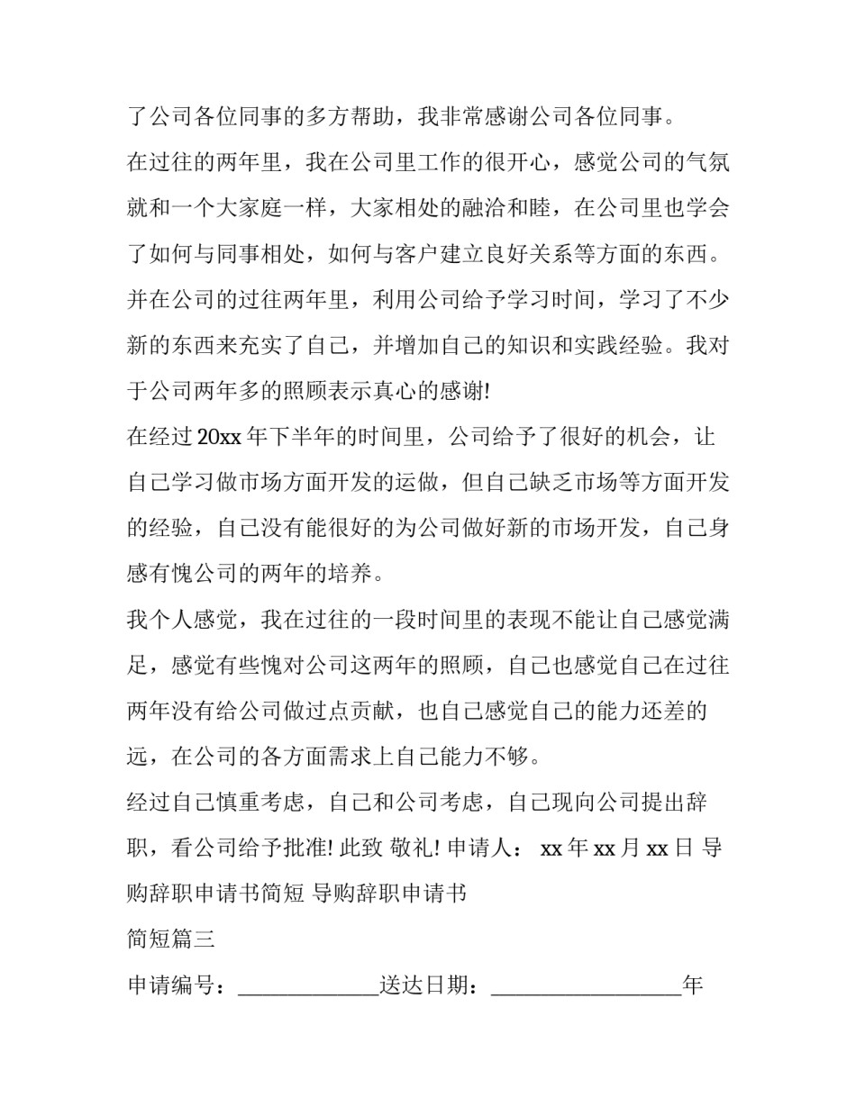 2023年导购辞职申请书简短 导购辞职申请书 简短(十六篇)_第3页