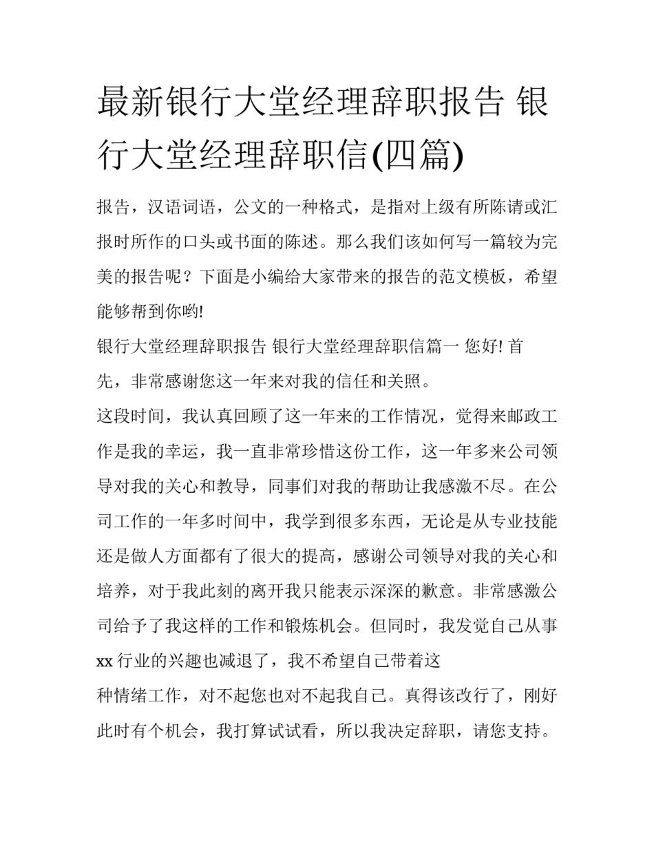 最新银行大堂经理辞职报告 银行大堂经理辞职信(四篇)_第1页