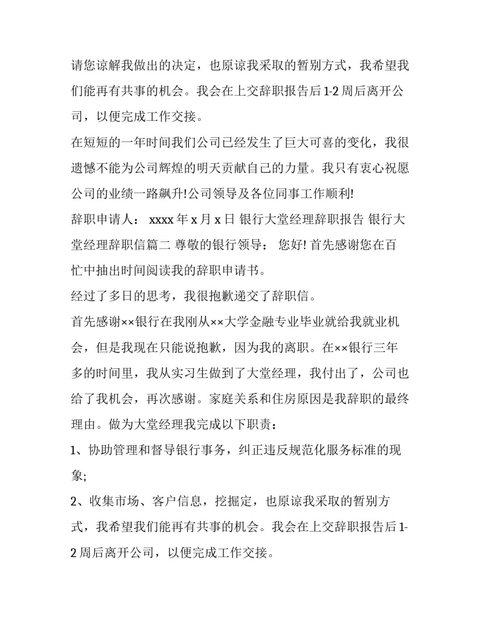 最新银行大堂经理辞职报告 银行大堂经理辞职信(四篇)_第2页