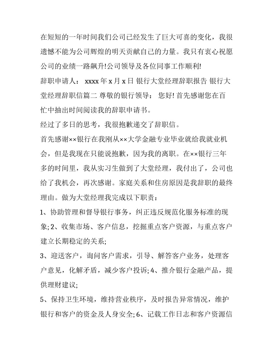 最新银行大堂经理辞职报告 银行大堂经理辞职信(四篇)_第3页