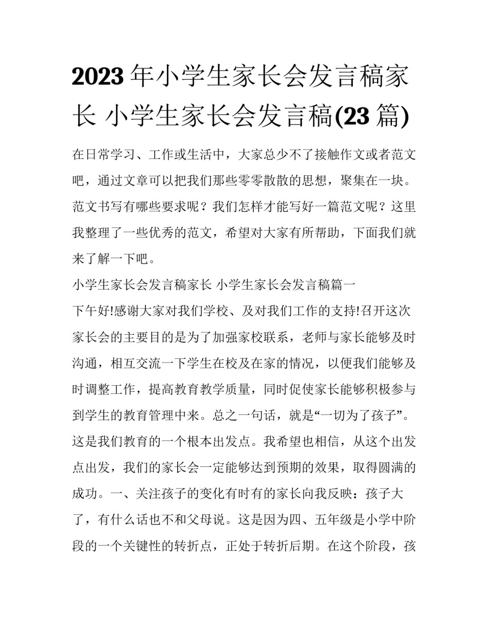 2023年小学生家长会发言稿家长 小学生家长会发言稿(23篇)_第1页