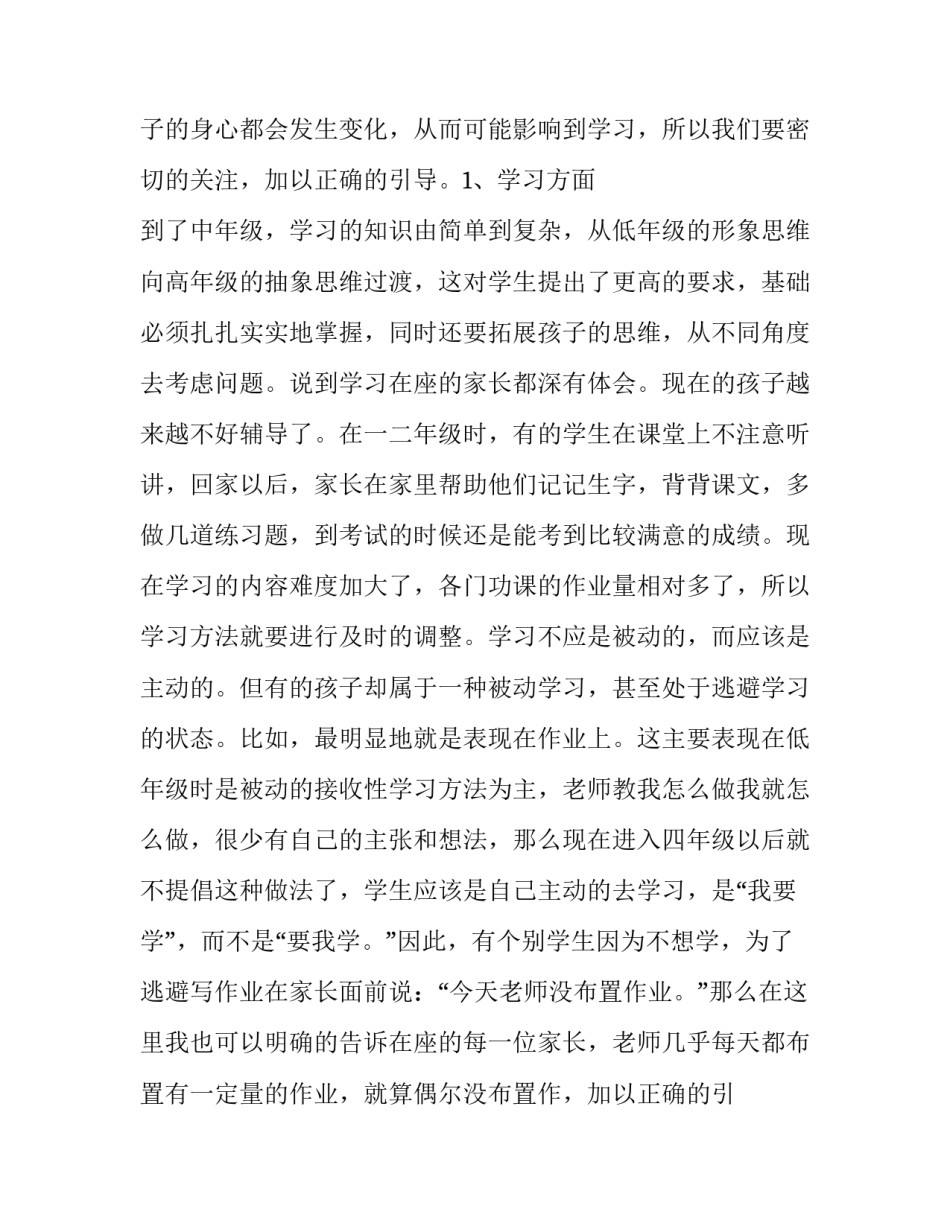 2023年小学生家长会发言稿家长 小学生家长会发言稿(23篇)_第2页