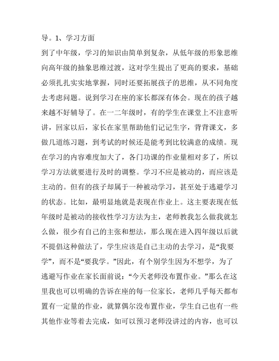 2023年小学生家长会发言稿家长 小学生家长会发言稿(23篇)_第3页