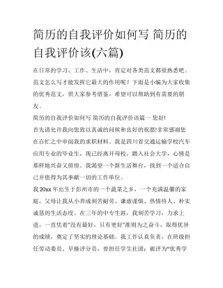 简历的自我评价如何写 简历的自我评价该(六篇)