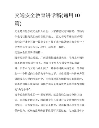 交通安全教育讲话稿(通用10篇)