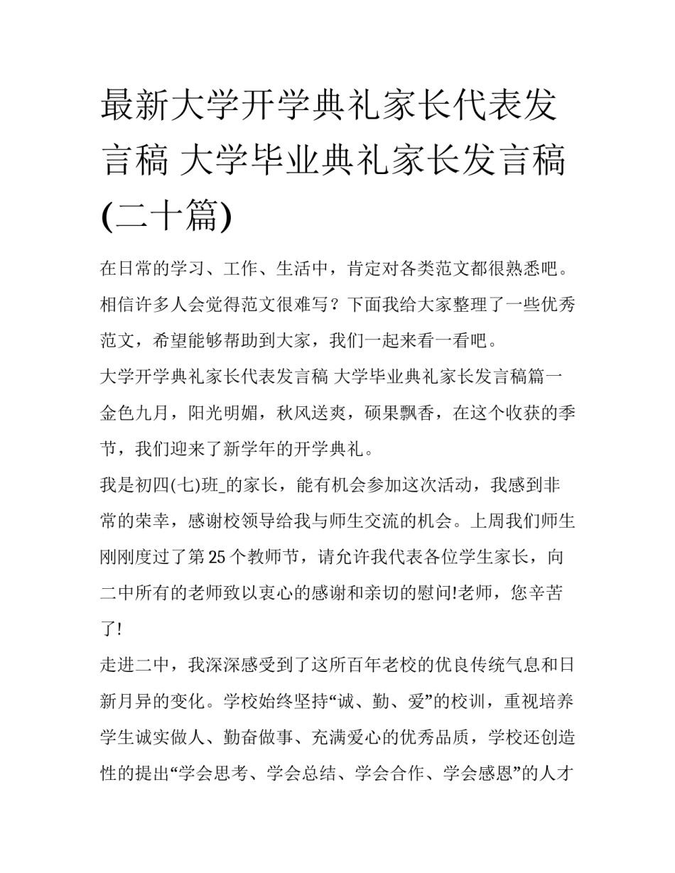 最新大学开学典礼家长代表发言稿 大学毕业典礼家长发言稿(二十篇)_第1页