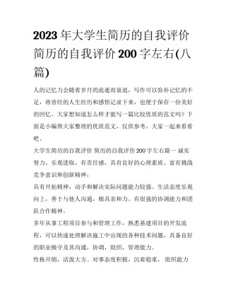 2023年大学生简历的自我评价 简历的自我评价200字左右(八篇)