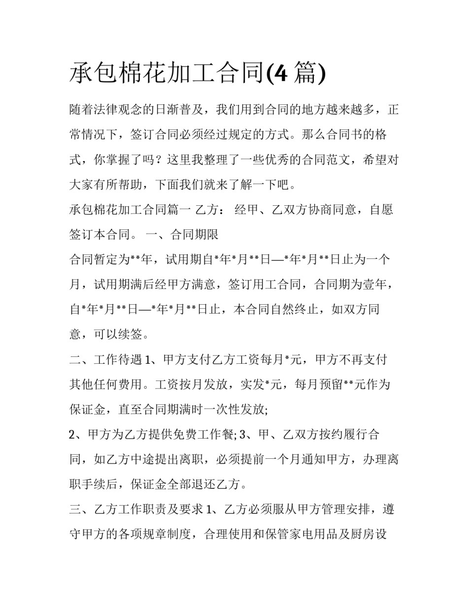 承包棉花加工合同(4篇)_第1页