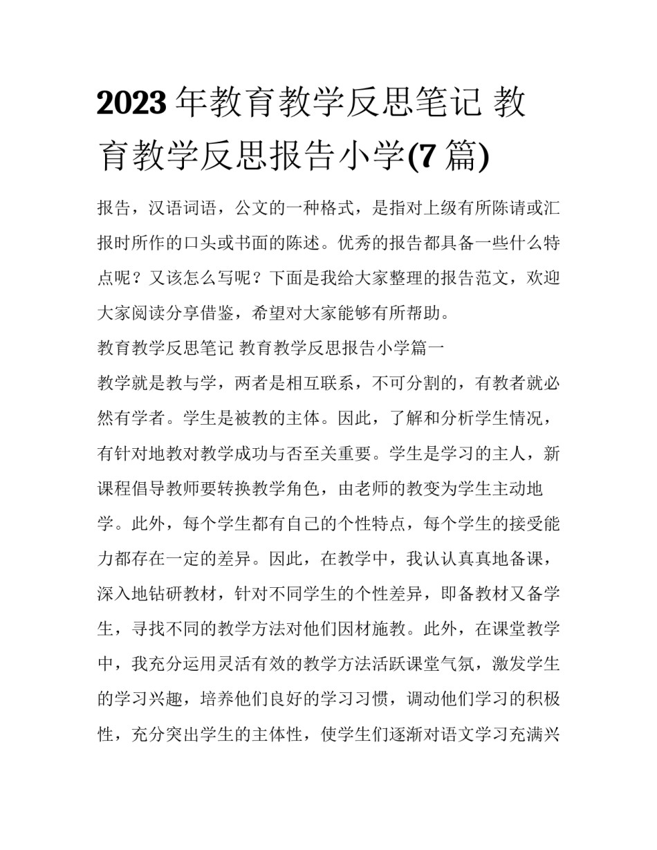 2023年教育教学反思笔记 教育教学反思报告小学(7篇)_第1页