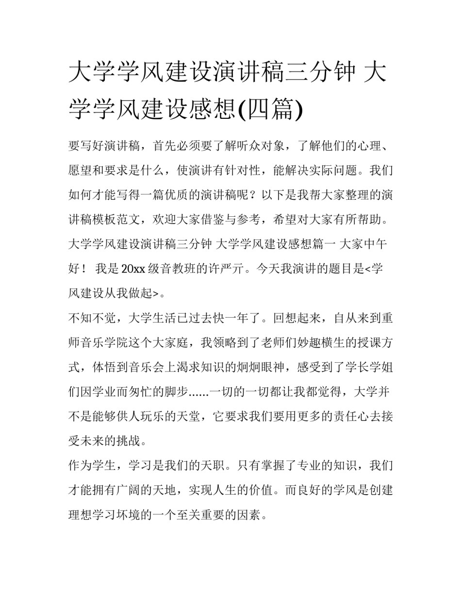 大学学风建设演讲稿三分钟 大学学风建设感想(四篇)_第1页