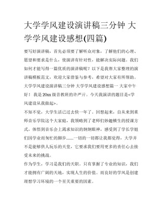 大学学风建设演讲稿三分钟 大学学风建设感想(四篇)