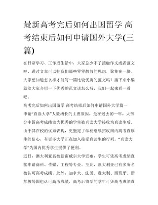 最新高考完后如何出国留学 高考结束后如何申请国外大学(三篇)