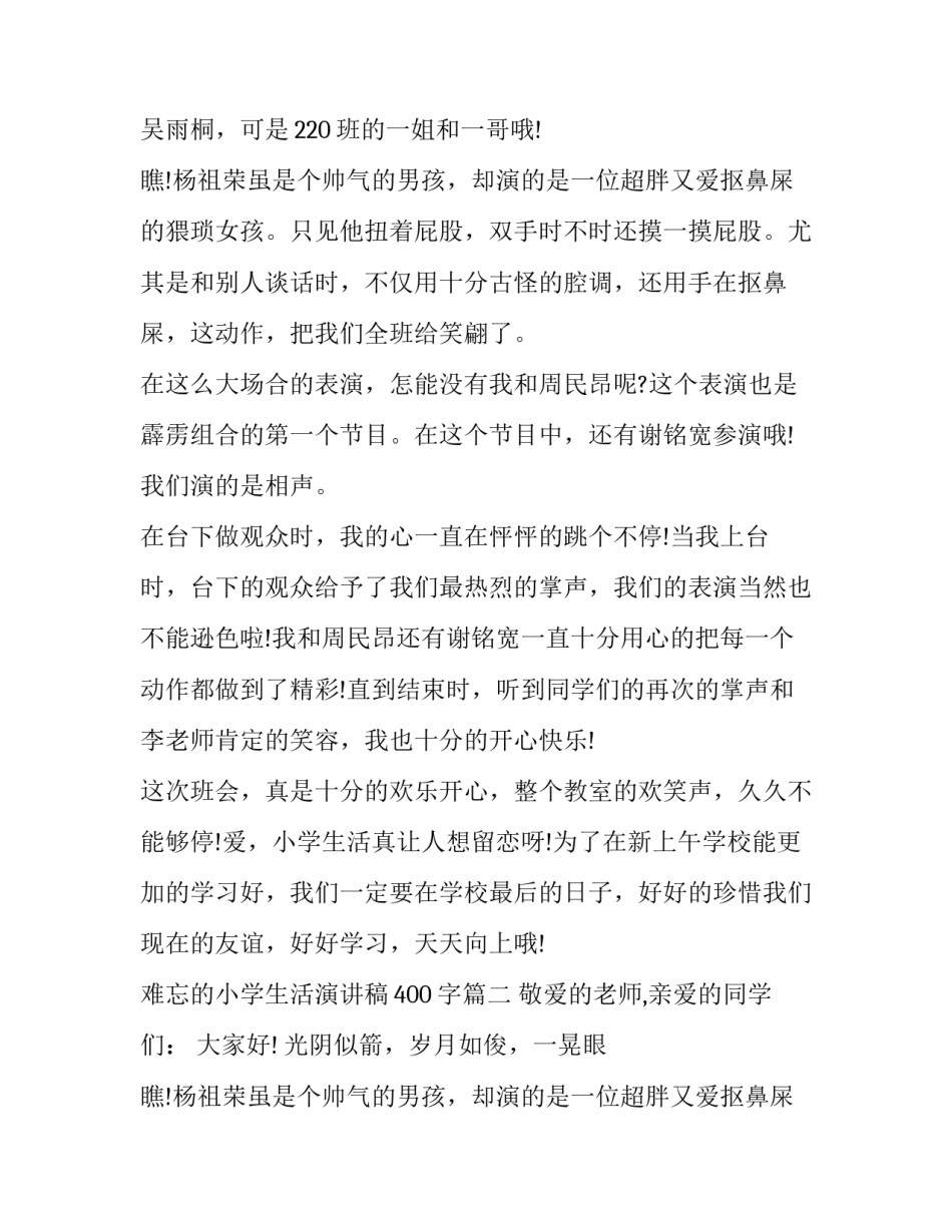 2023年难忘的小学生活演讲稿400字(12篇)_第1页