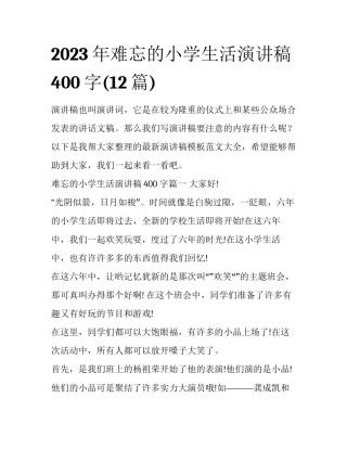 2023年难忘的小学生活演讲稿400字(12篇)