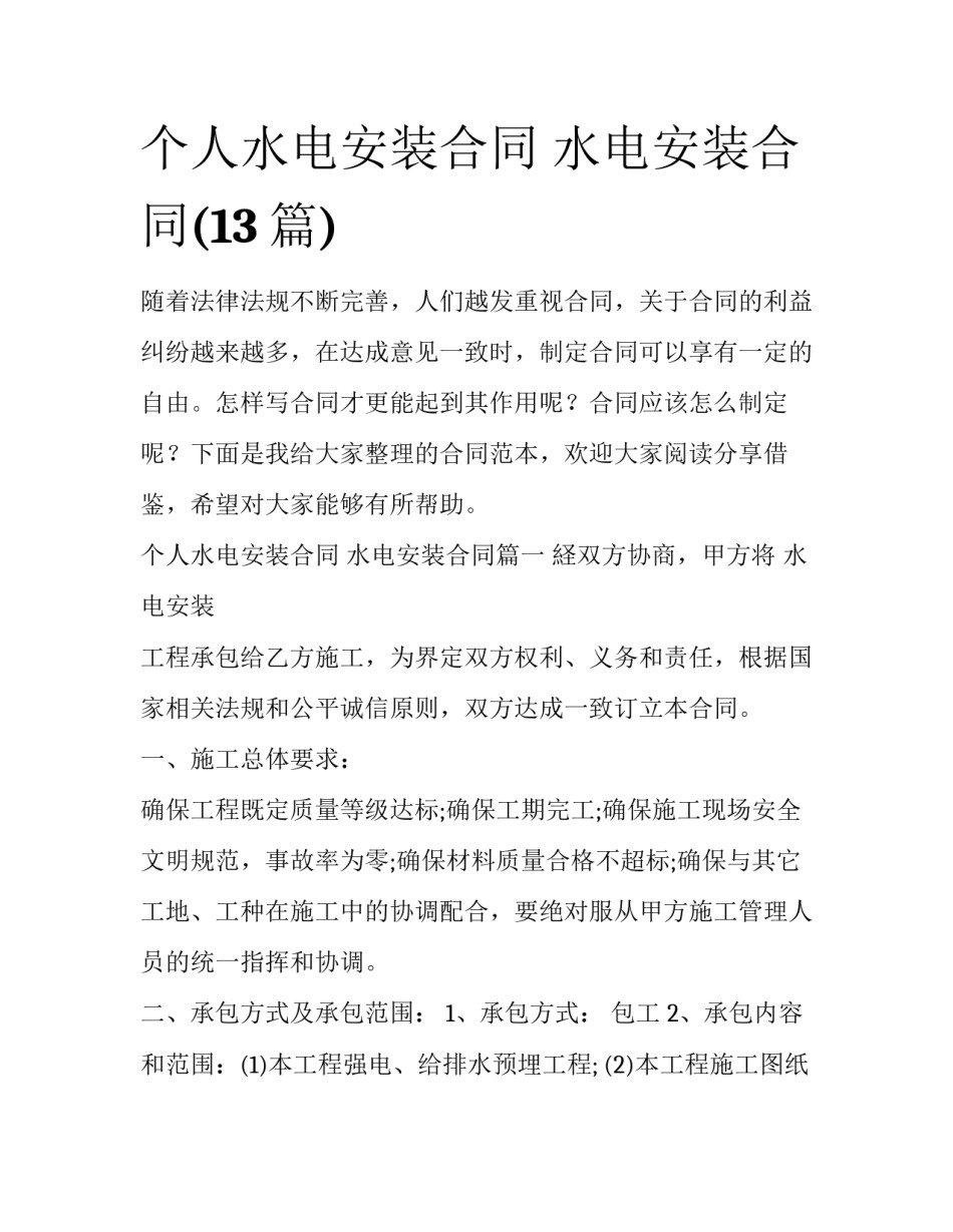 个人水电安装合同 水电安装合同(13篇)_第1页
