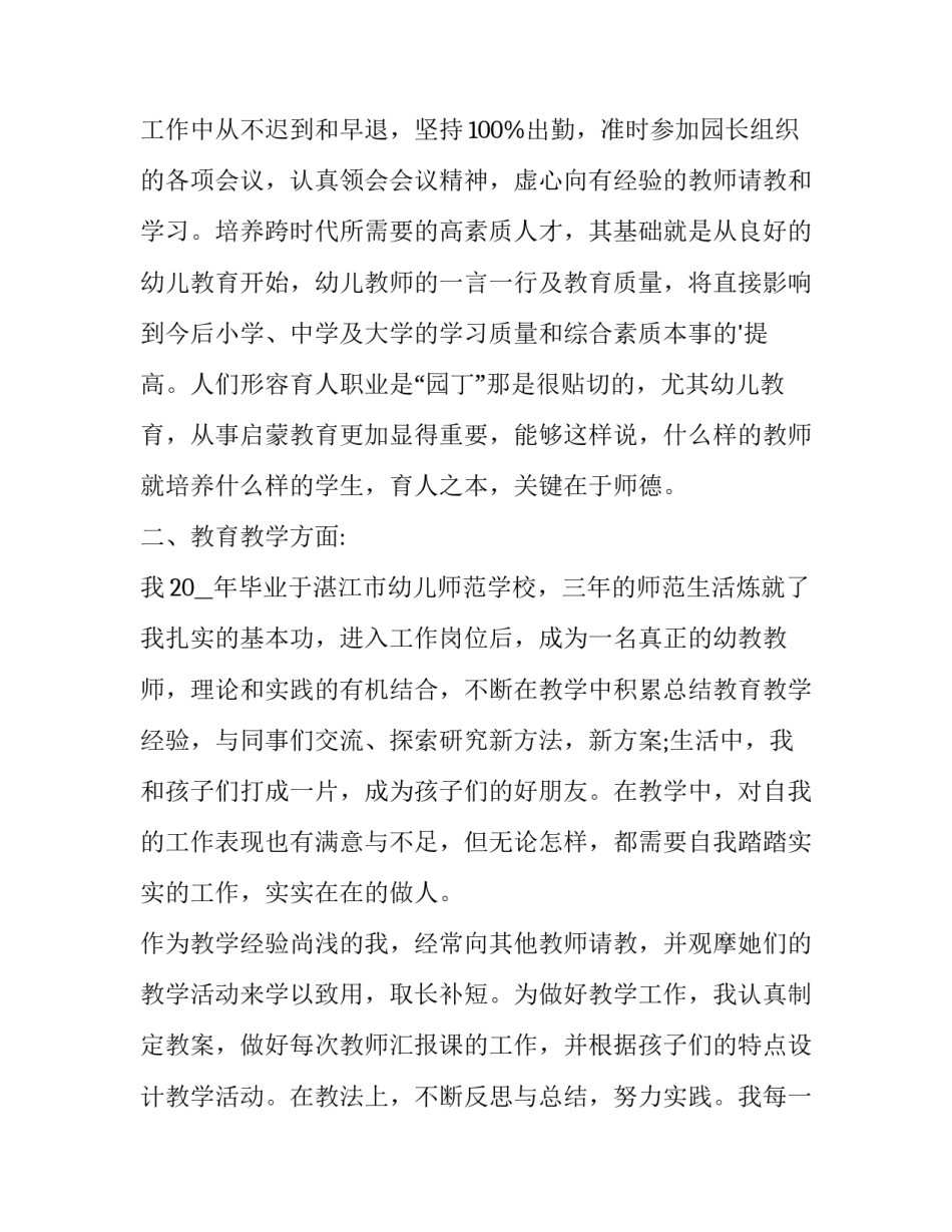 最新幼师自我评价简历 幼师自我评价30字左右(8篇)_第2页
