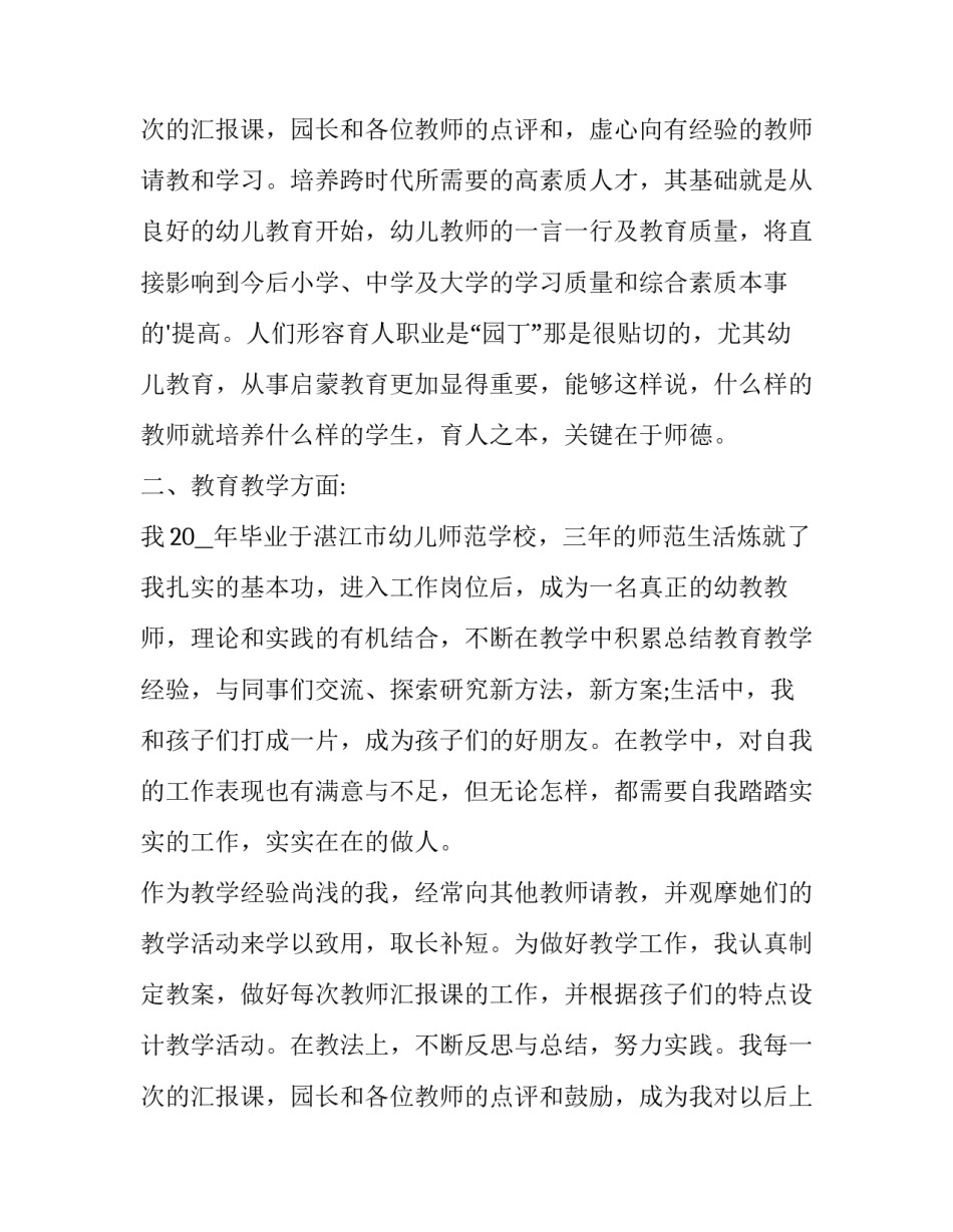 最新幼师自我评价简历 幼师自我评价30字左右(8篇)_第3页