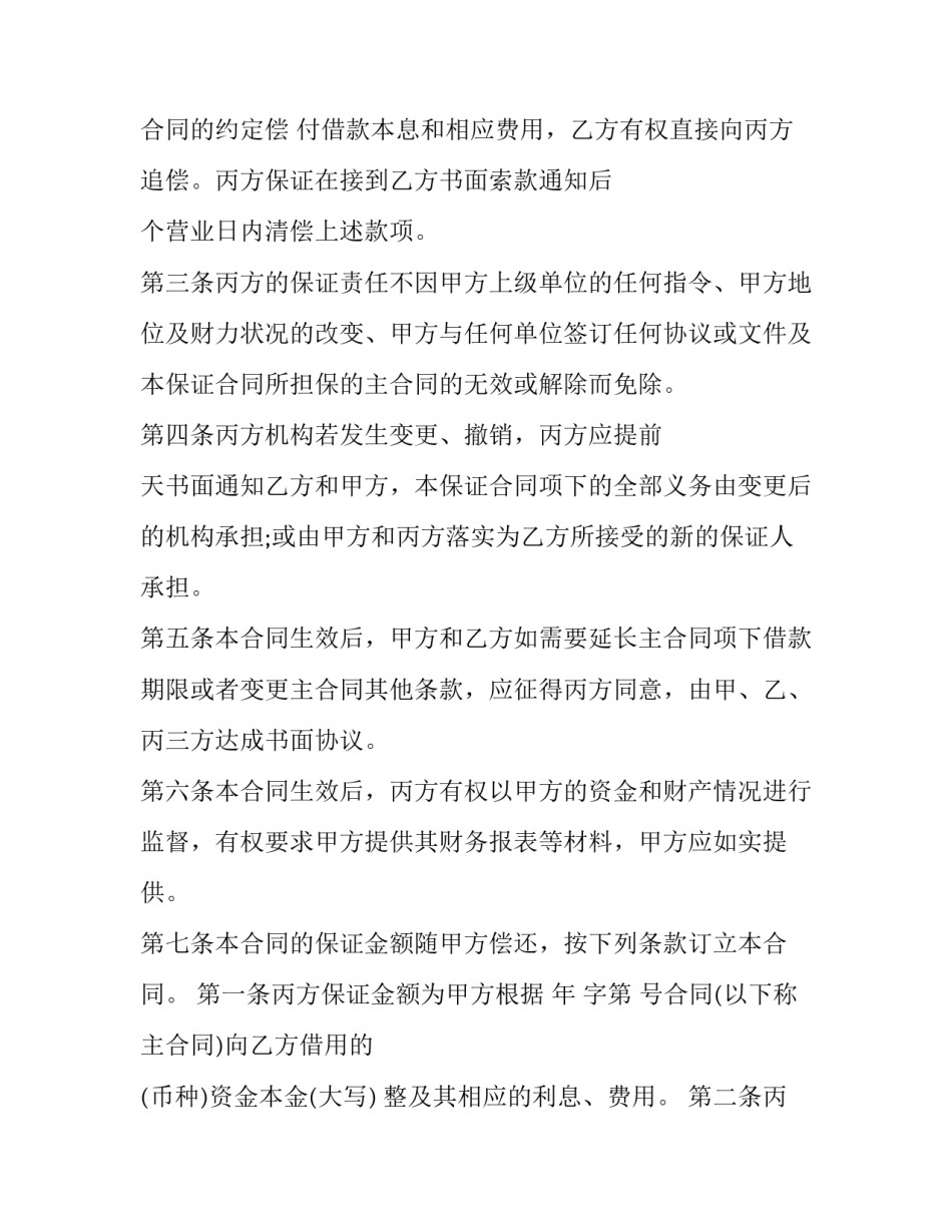 最新保证合同 从合同(三篇)_第2页