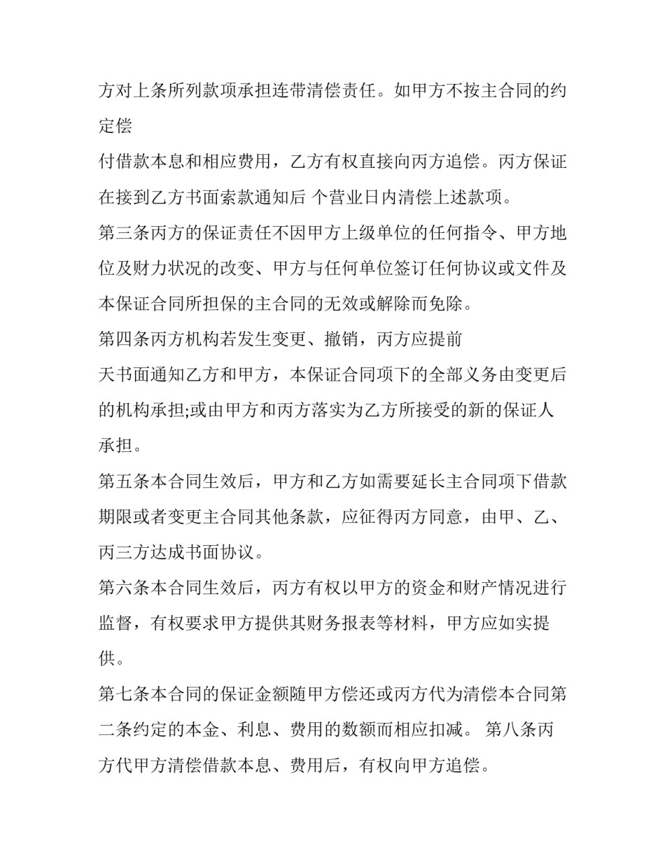 最新保证合同 从合同(三篇)_第3页