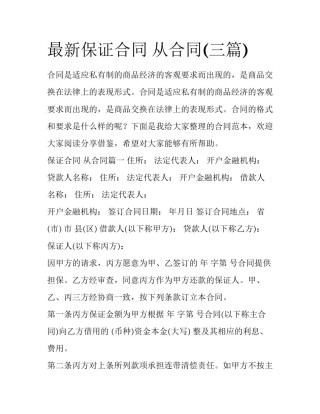 最新保证合同 从合同(三篇)