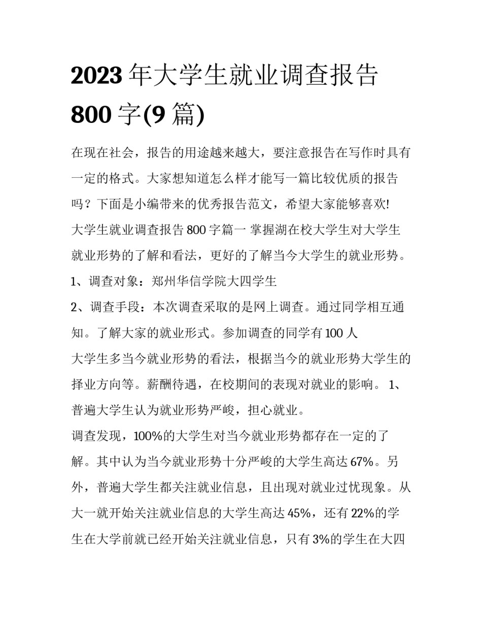 2023年大学生就业调查报告800字(9篇)_第1页