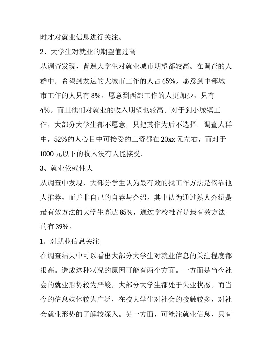 2023年大学生就业调查报告800字(9篇)_第2页