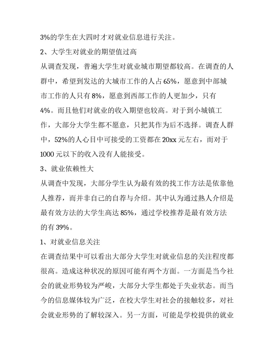 2023年大学生就业调查报告800字(9篇)_第3页