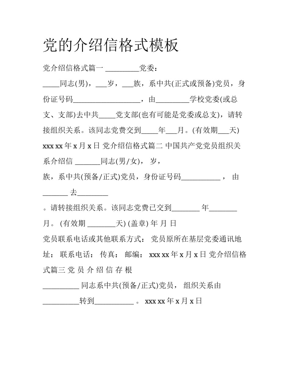 党的介绍信格式模板_第1页