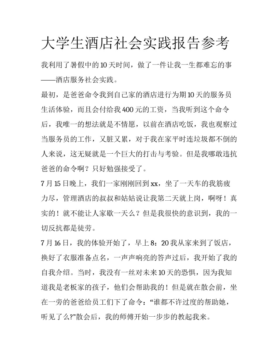 大学生酒店社会实践报告参考_第1页