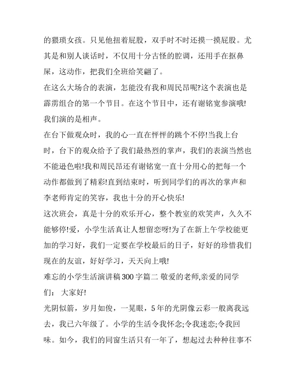 最新难忘的小学生活演讲稿300字(十二篇)_第3页