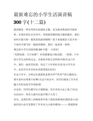 最新难忘的小学生活演讲稿300字(十二篇)