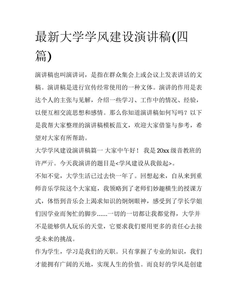 最新大学学风建设演讲稿(四篇)_第1页