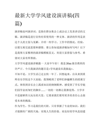 最新大学学风建设演讲稿(四篇)