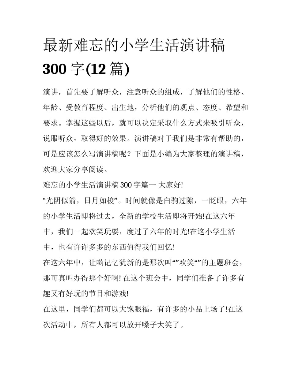 最新难忘的小学生活演讲稿300字(12篇)_第1页