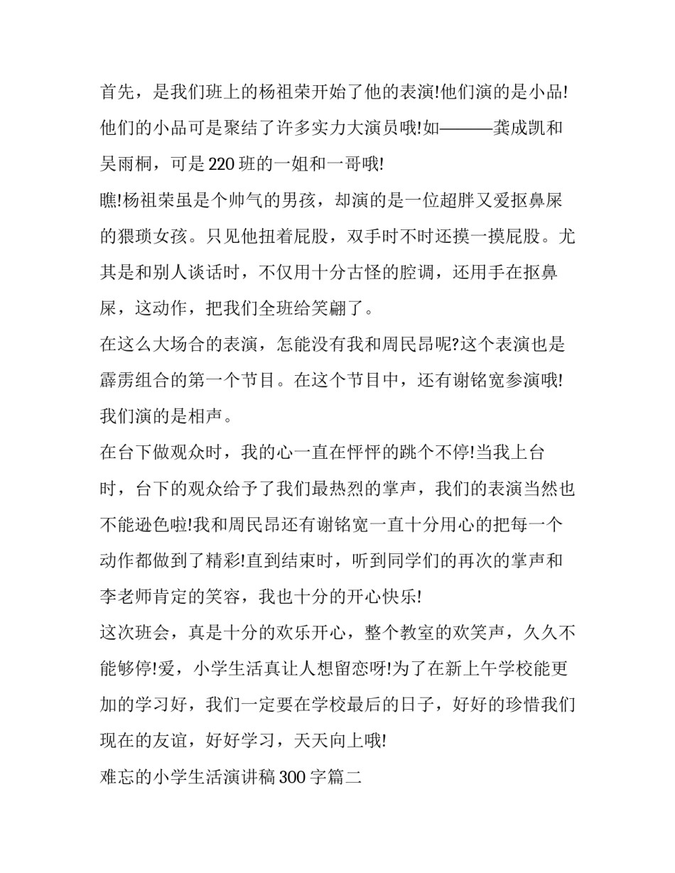 最新难忘的小学生活演讲稿300字(12篇)_第2页
