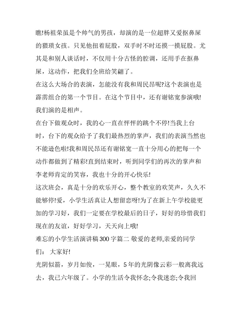 最新难忘的小学生活演讲稿300字(12篇)_第3页