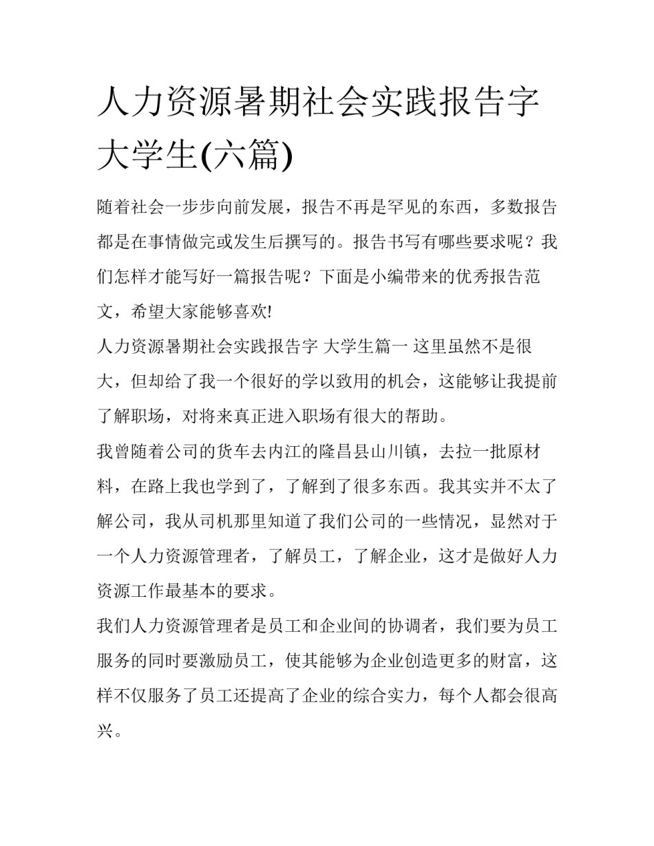 人力资源暑期社会实践报告字 大学生(六篇)_第1页