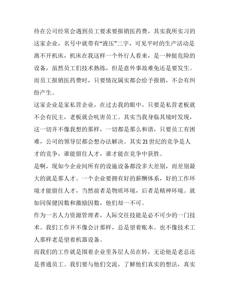 人力资源暑期社会实践报告字 大学生(六篇)_第2页