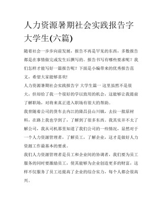 人力资源暑期社会实践报告字 大学生(六篇)